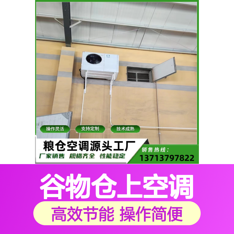 粮仓专用空调 支持定制操作灵活 技术成熟 品质卓越