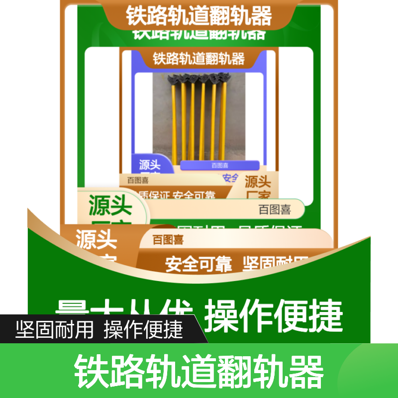 百图喜安全防护用品提供 铁路轨道翻轨器工矿用