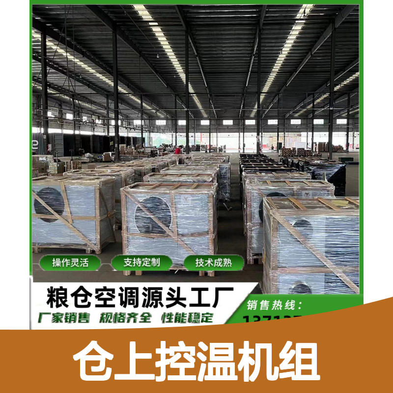 仓上控温机组 高效节能 支持定制 技术成熟 做工细致