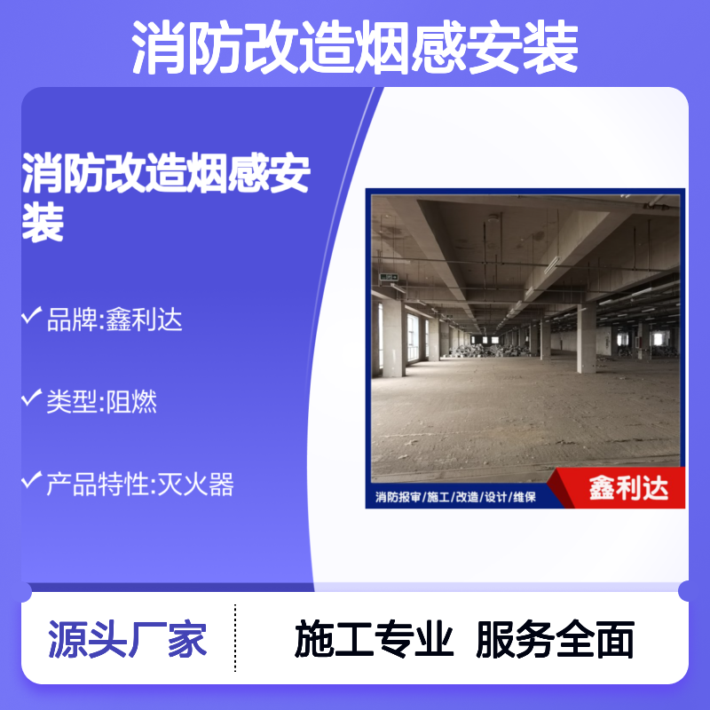 鑫利达消防改造烟感安装 服务全面专业 技术精湛