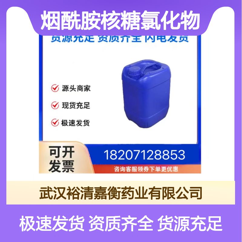 烟酰胺核糖氯化物NRClCAS:23111-00-4白色固体98,医药中间体