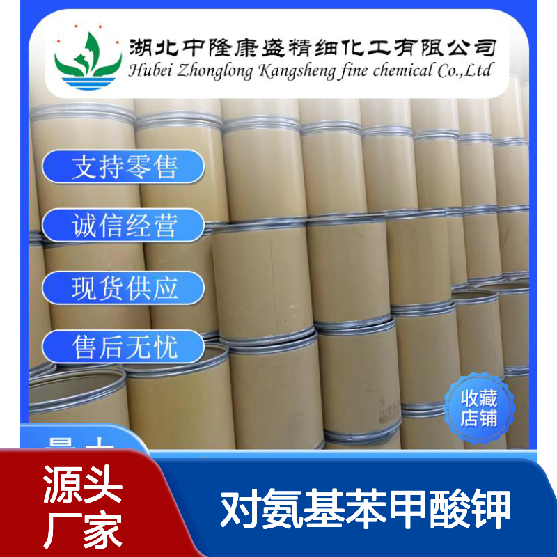 对氨基苯甲酸钾138-84-1 精细化工原料 稳定供应 按需分装