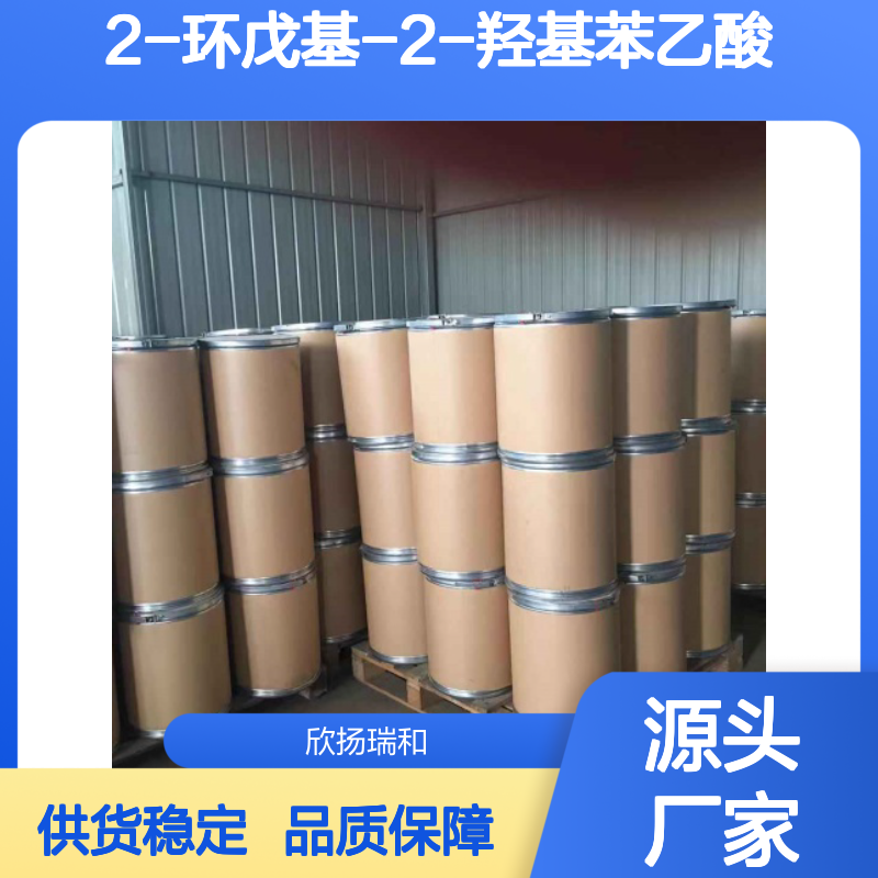 高含量2-环戊基-2-羟基苯乙酸 工业级原料 品质保证