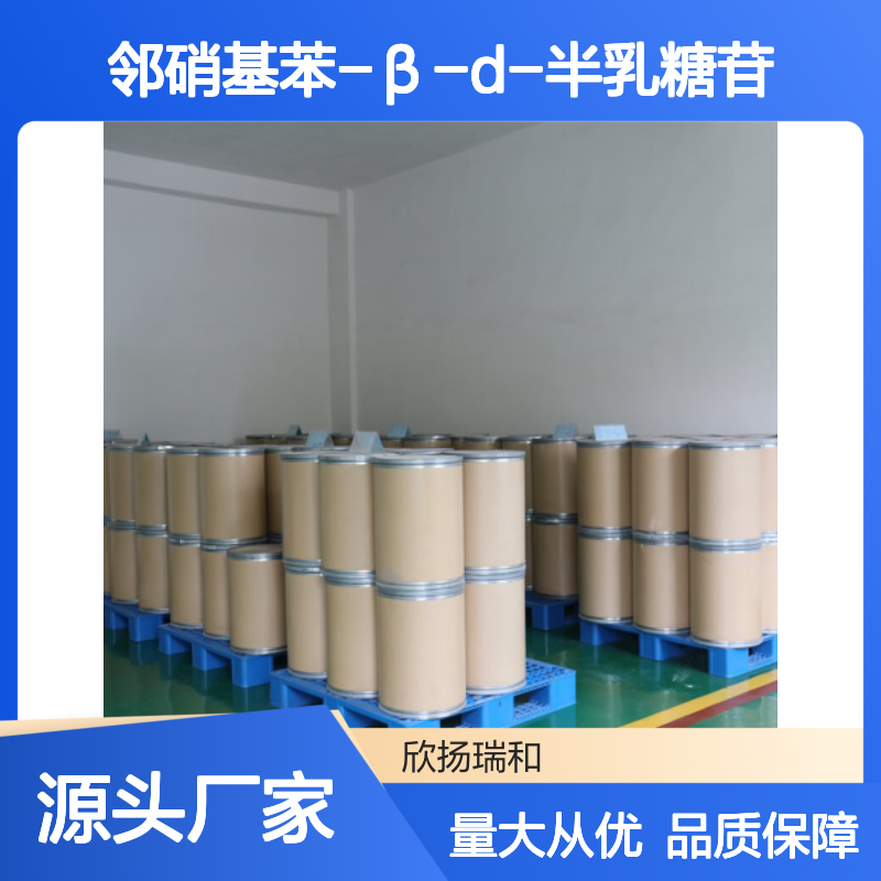 高含量邻硝基苯-β-D-半乳糖苷 工业级 品质保证