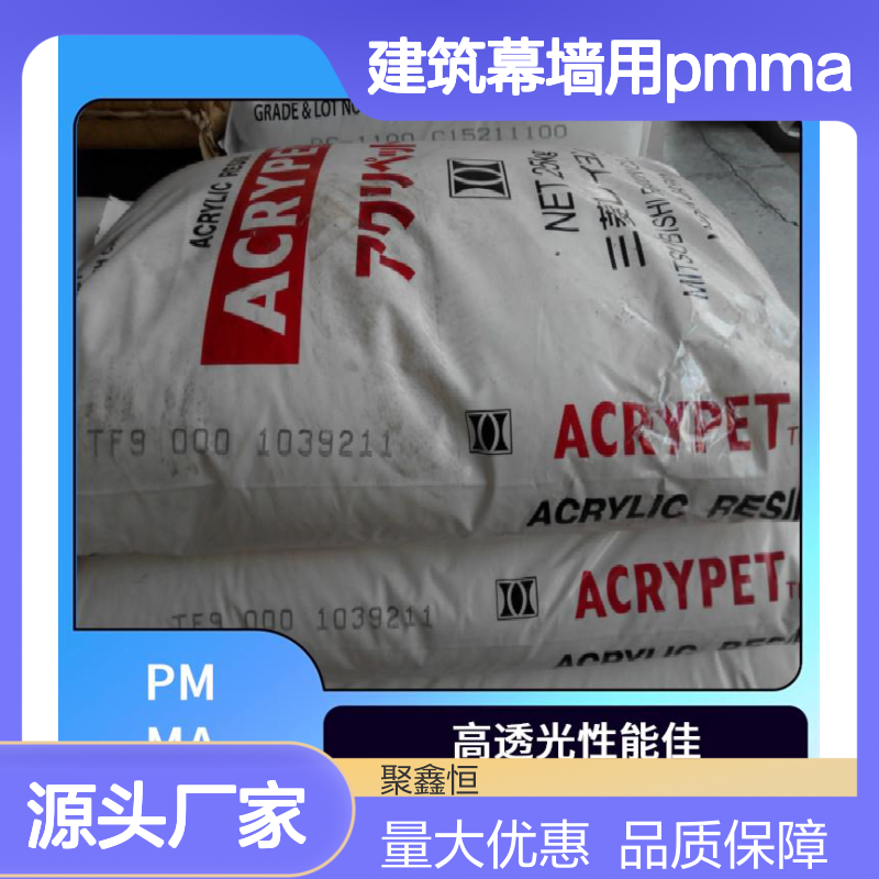 聚鑫恒 日本旭化成PMMA 80NH 建筑幕墙专用 高透光性