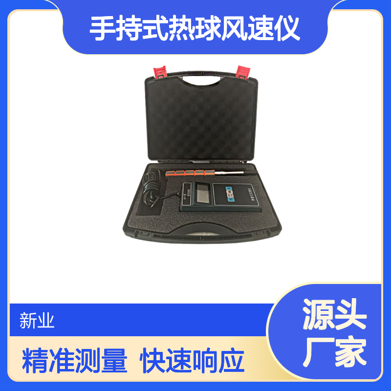 生态环境执法设备 手持式热球风速仪QDF-6 风速 风温 风量 响应快速