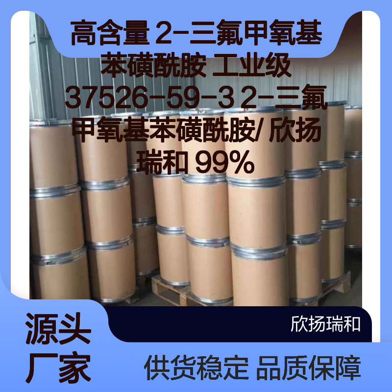 高含量2-三氟甲氧基苯磺酰胺 工业级精选 品质保证
