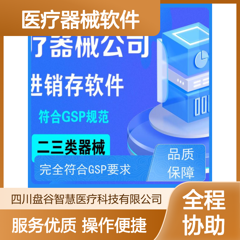 盘谷医疗 医疗器械进销存软件 药监认可 GSP规范管理必备