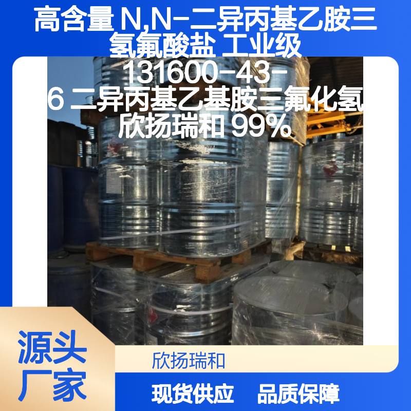 高含量N,N-二异丙基乙胺三氢氟酸盐 工业级精品
