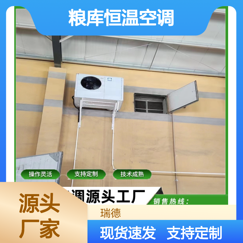 工大粮库恒温空调 粮仓专用节能环保 操作灵活