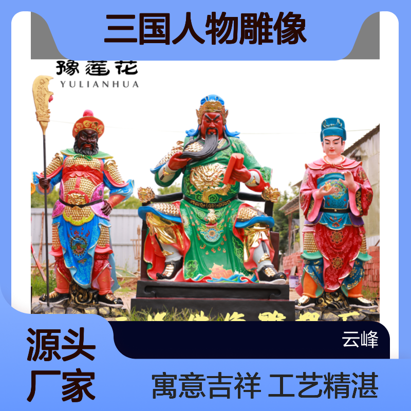 寺庙雕塑摆放关公刘备张飞 五虎上将 刘关张 三国人物雕像 关老爷神像