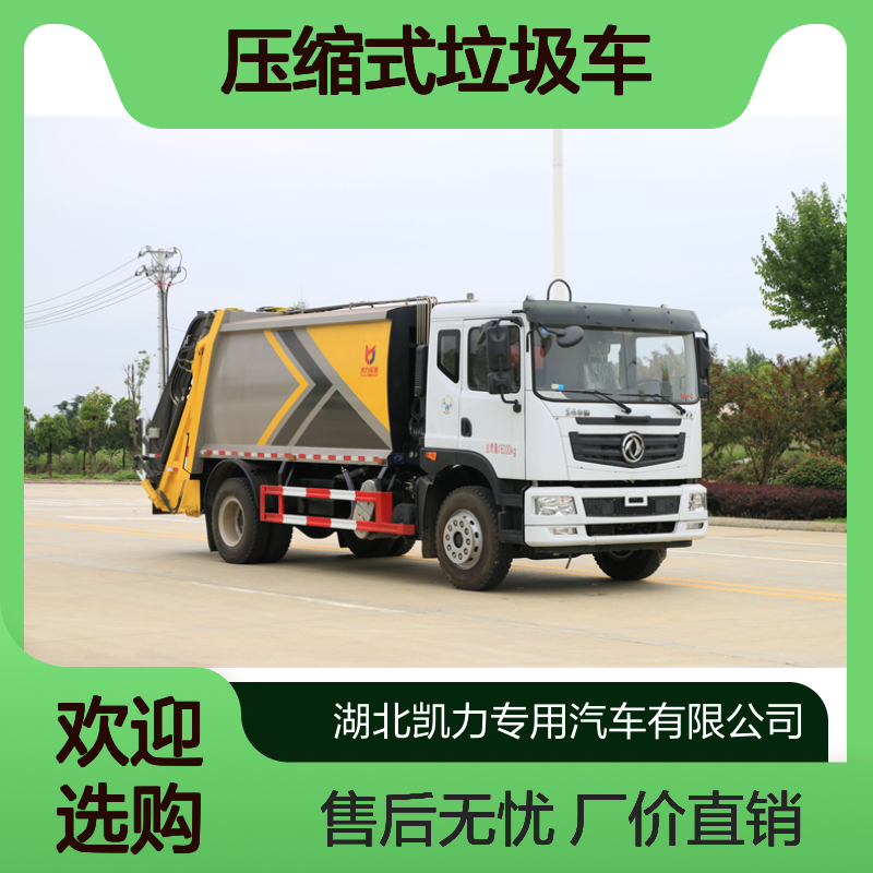 153压缩式垃圾车生产厂家 单桥双桥垃圾转运车 型号全 厂家现车基地