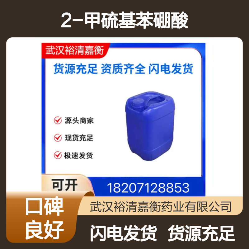 2-甲硫基苯硼酸CAS:168618-42-6白色结晶粉末98,医药中间体