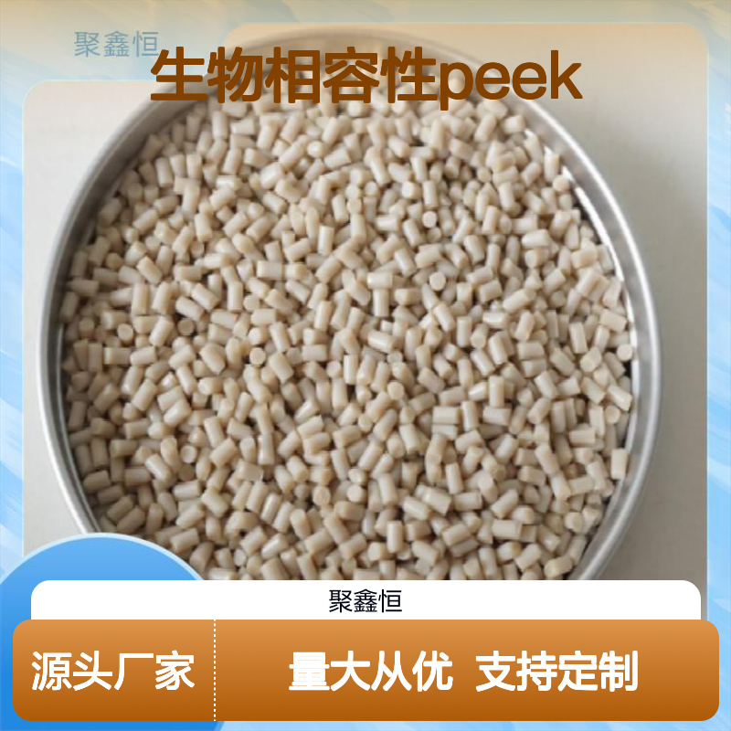 聚鑫恒 PEEK 770GL30 生物相容性材料 抗冲击强 耐磨耐用