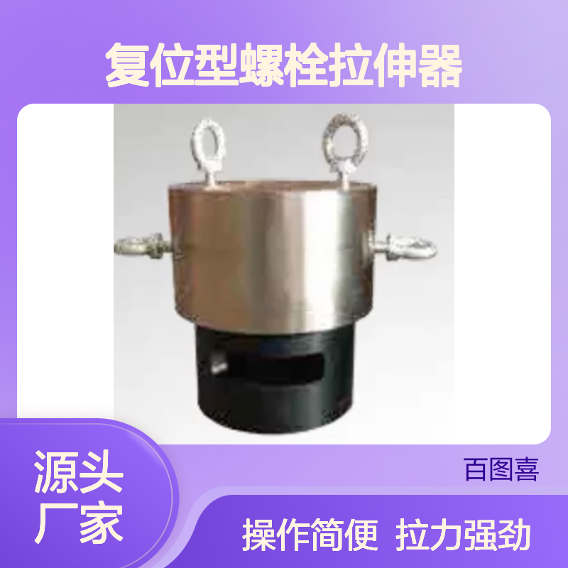 百图喜安全防护用品提供 弹簧复位型螺栓拉伸器 拉力 254-16917kN