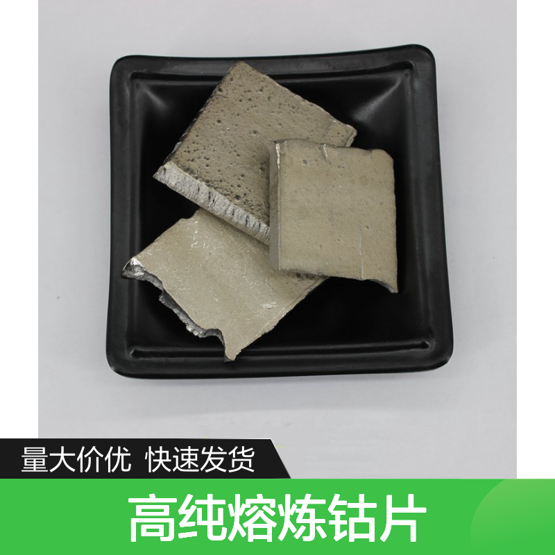 高纯熔炼钴片99.99% 3-5cm规格 钴颗粒靶材 电解钴片 科研级材料