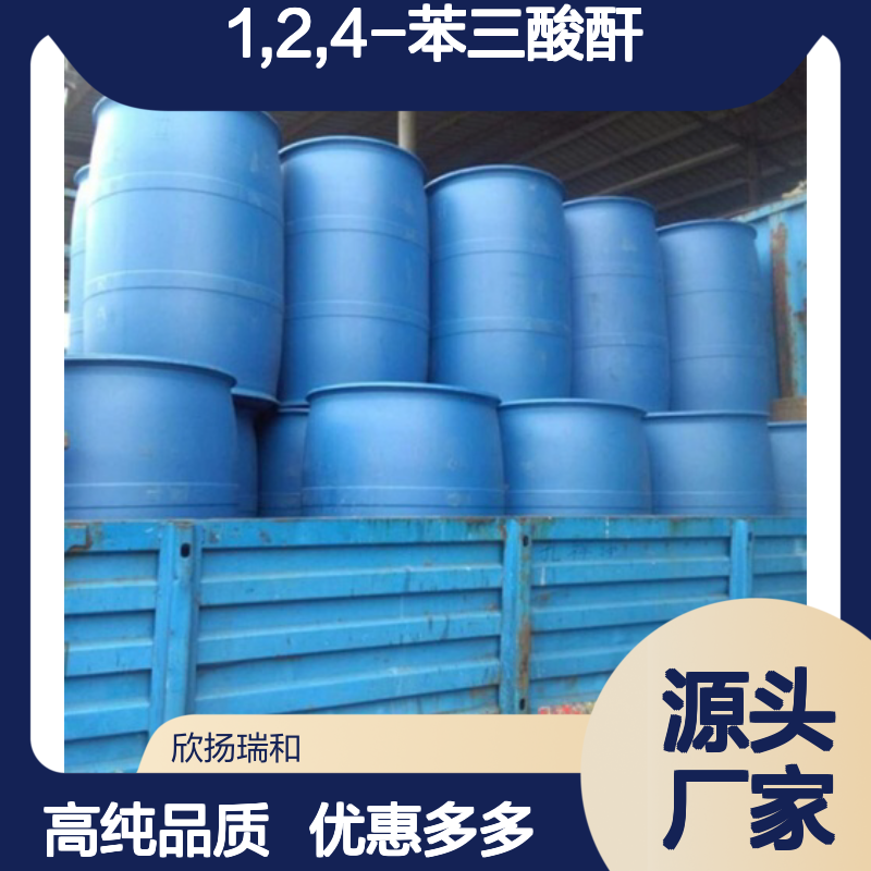 高含量 1,2,4-苯三酸酐 工业级 552-30-7 偏苯三甲酸酐 欣扬瑞和 99% 
