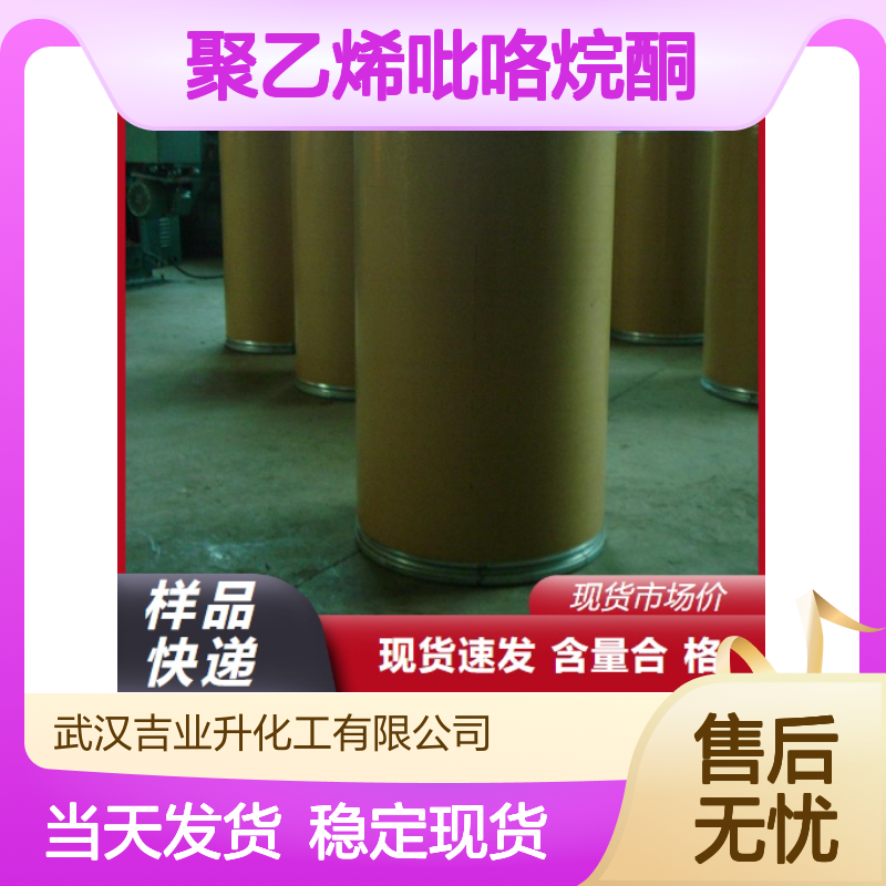 现货供货 聚乙烯吡咯烷酮 9003-39-8 全国可发 当天发货