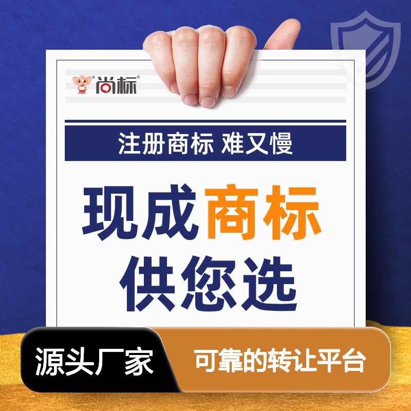买商标精选标 1-45类应有尽有 专业可靠的转让平台