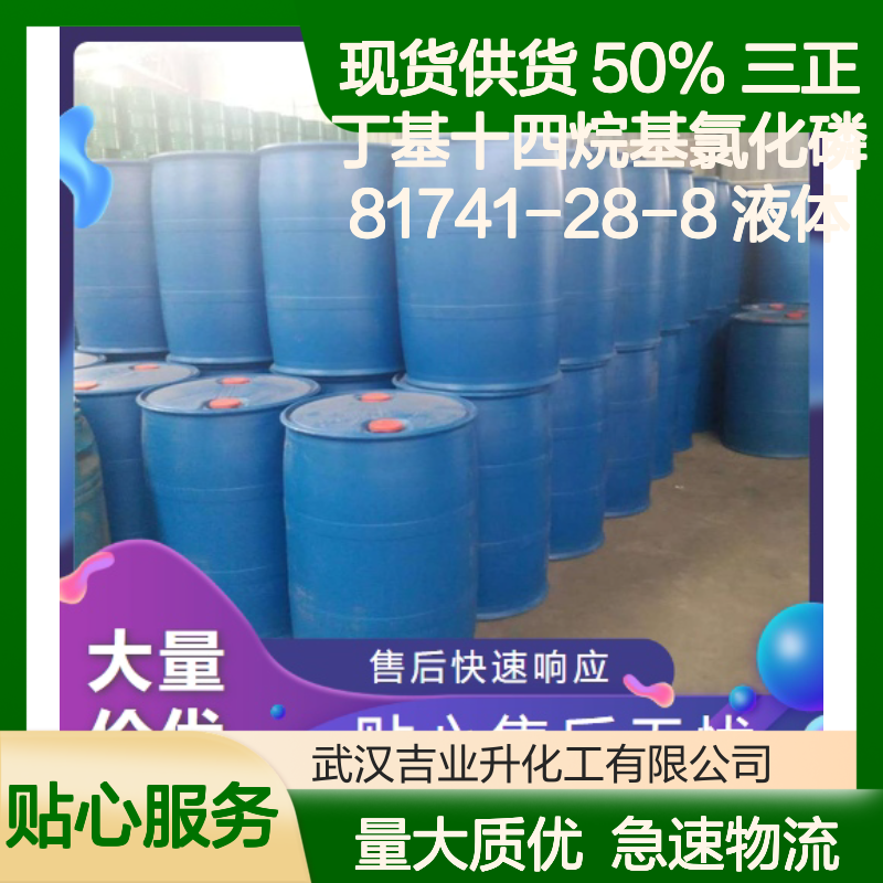 现货供货 50% 三正丁基十四烷基氯化磷 81741-28-8 液体
