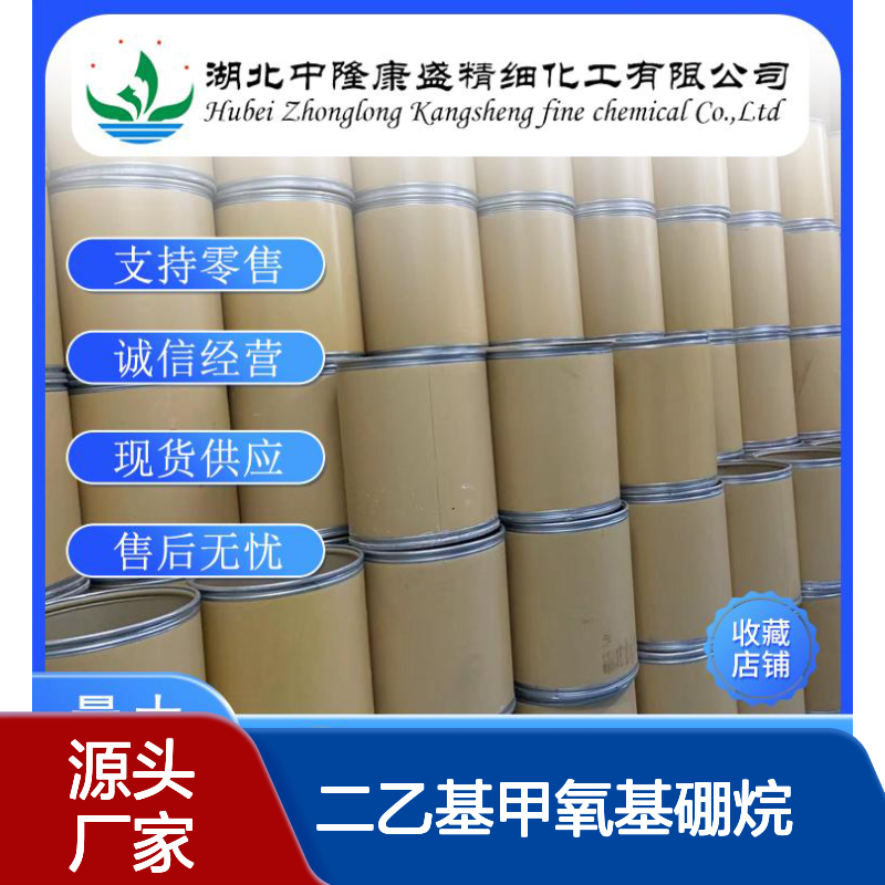 二乙基甲氧基硼烷7397-46-8稳定供应 按需分装