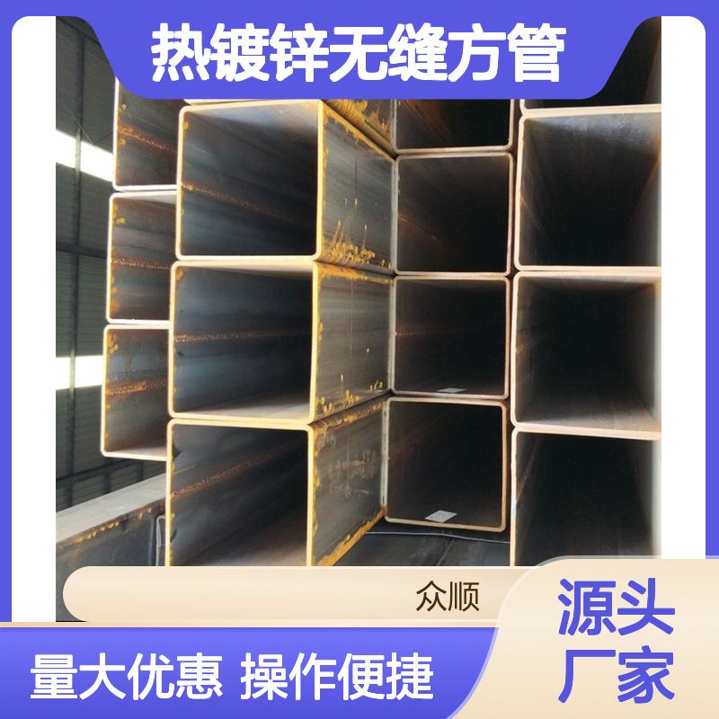 众顺金属热镀锌无缝方管 工艺优良 性能稳定 耐腐蚀强