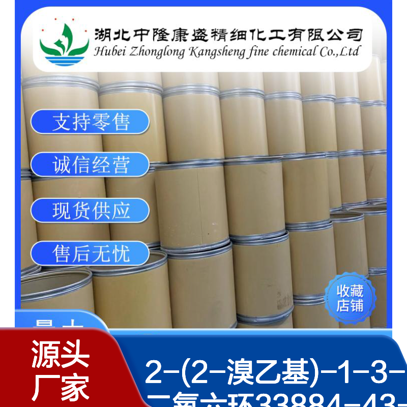 2-(2-溴乙基)-1-3-二氧六环33884-43-4稳定供应 按需分装