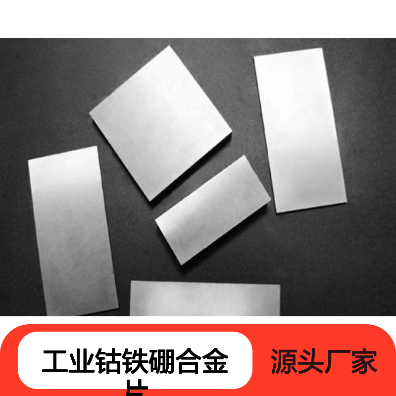 工业钴铁硼合金片 纯度可定制 规格齐全 金属矿产资源丰富