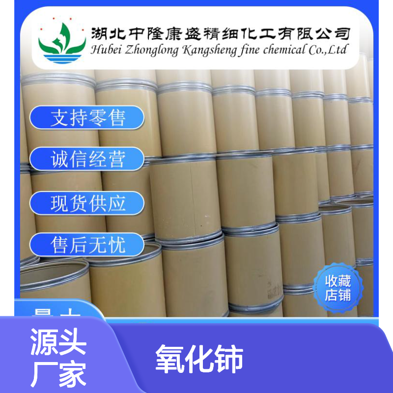 氧化铈1306-38-3 稳定供应 精细化工原料 按需分装灵活