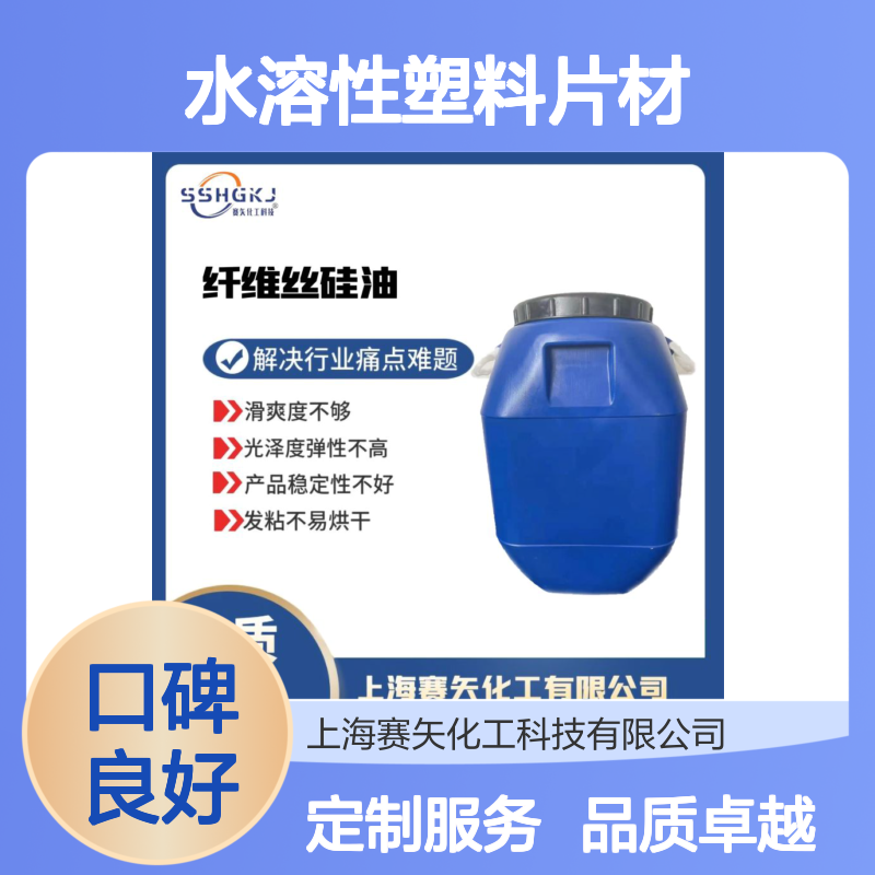 不粘性价比高不易胶化的水溶性塑料片材硅油选专业的赛矢好用