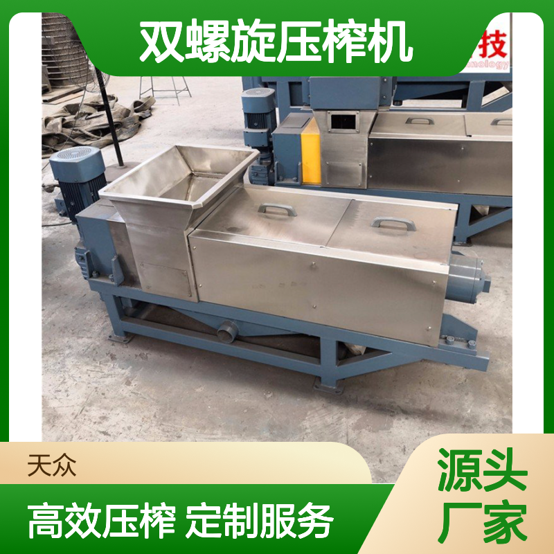 不锈钢螺旋挤压机天众双螺旋压榨机加工工厂