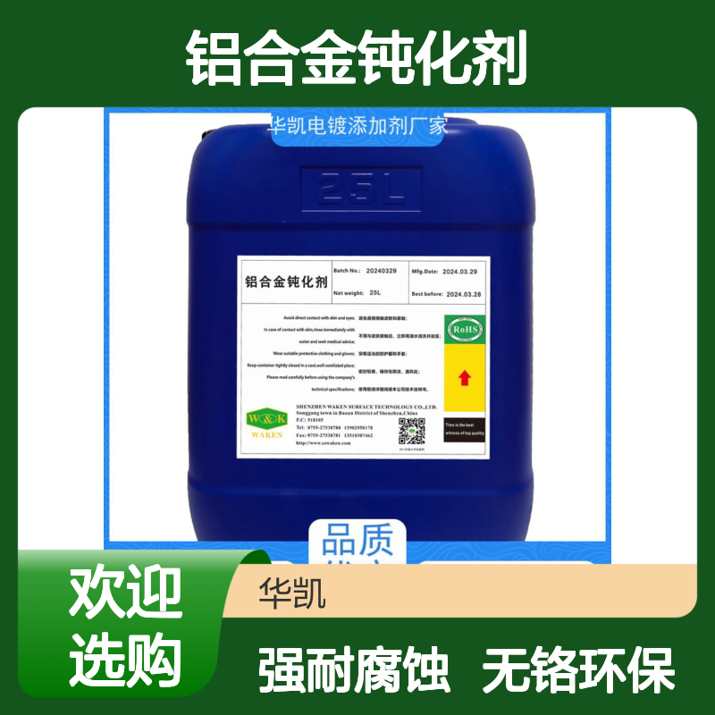 华凯 铝合金钝化剂 抗辐射粒子侵蚀 省返工成本