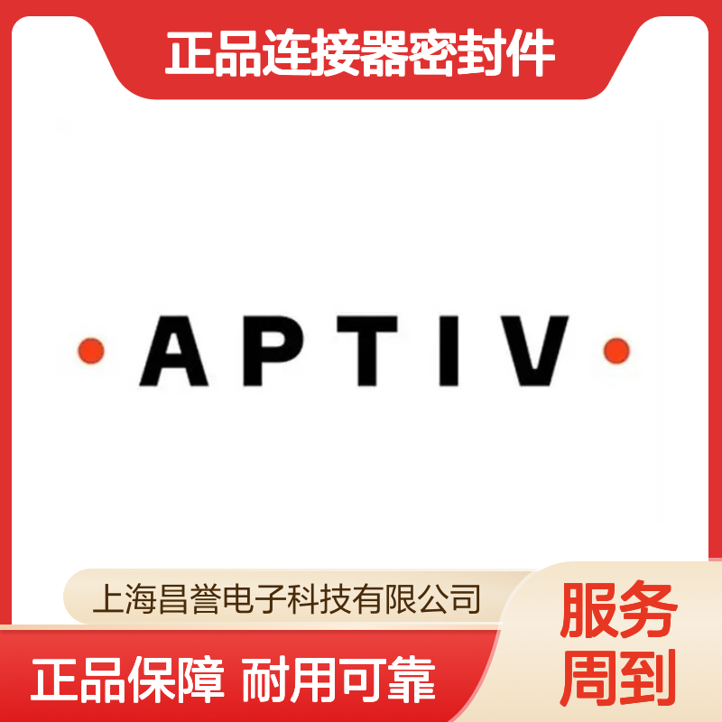 12015359 APTIV安波福原装正品连接器密封件 汽车电子专用配件