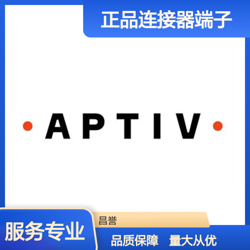 33265290 APTIV安波福原装正品连接器端子 工业级耐用