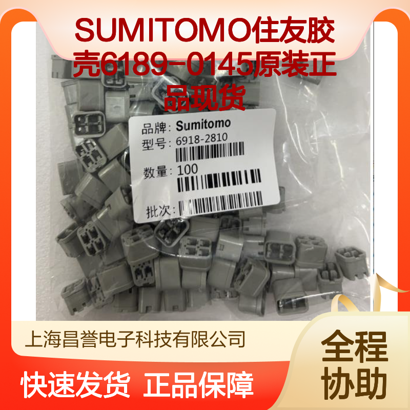 SUMITOMO住友胶壳6189-0145 原装正品 电子连接器核心配件现货