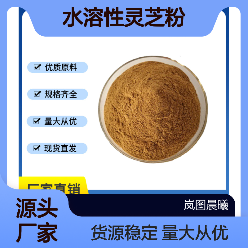 灵芝提取物10/30/50:1水溶性灵芝粉 含灵芝三萜多糖 原料优质