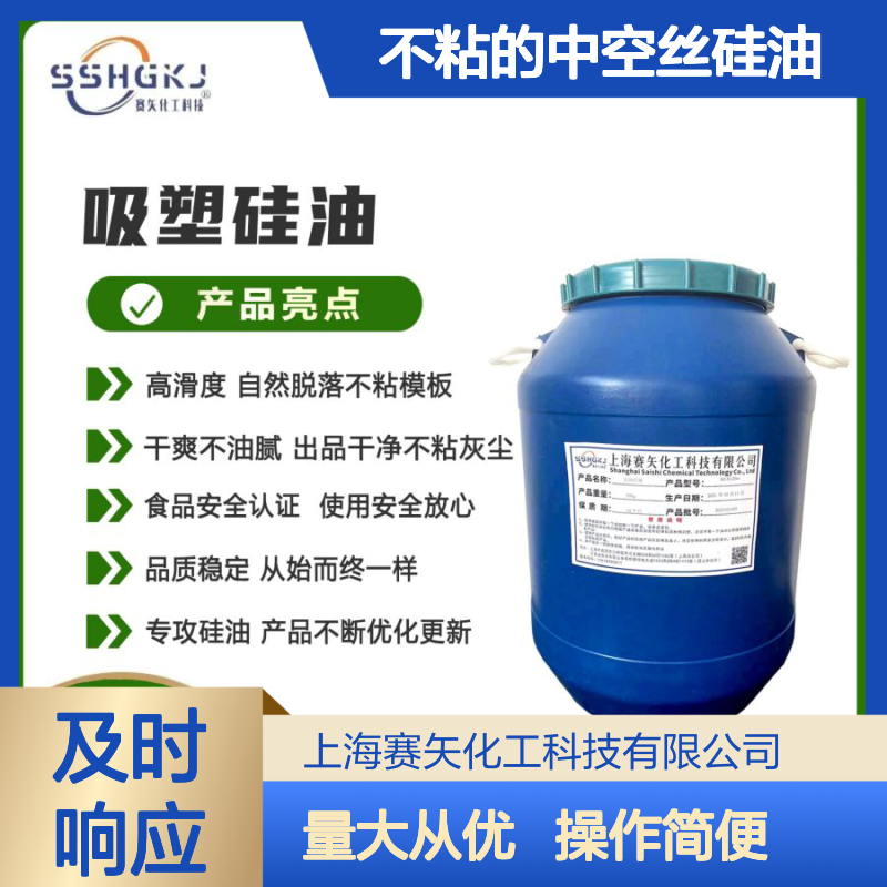 不粘中空丝硅油 赛矢化工出品 滑度高自然脱落 出丝品相优佳