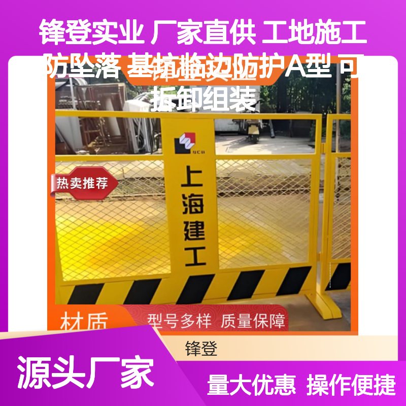 锋登实业 厂家直供 工地基坑临边A型防坠落 可拆卸组装护栏网