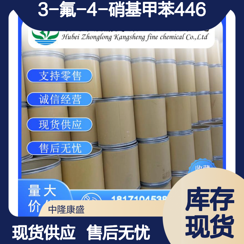 3-氟-4-硝基甲苯446-34-4 精细化工原料 稳定供应 按需分装
