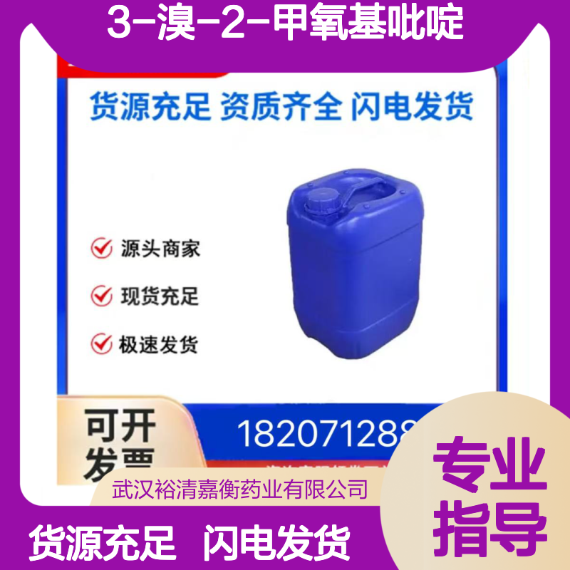 3-溴-2-甲氧基吡啶CAS:13472-59-8透明无色液体医药中间体