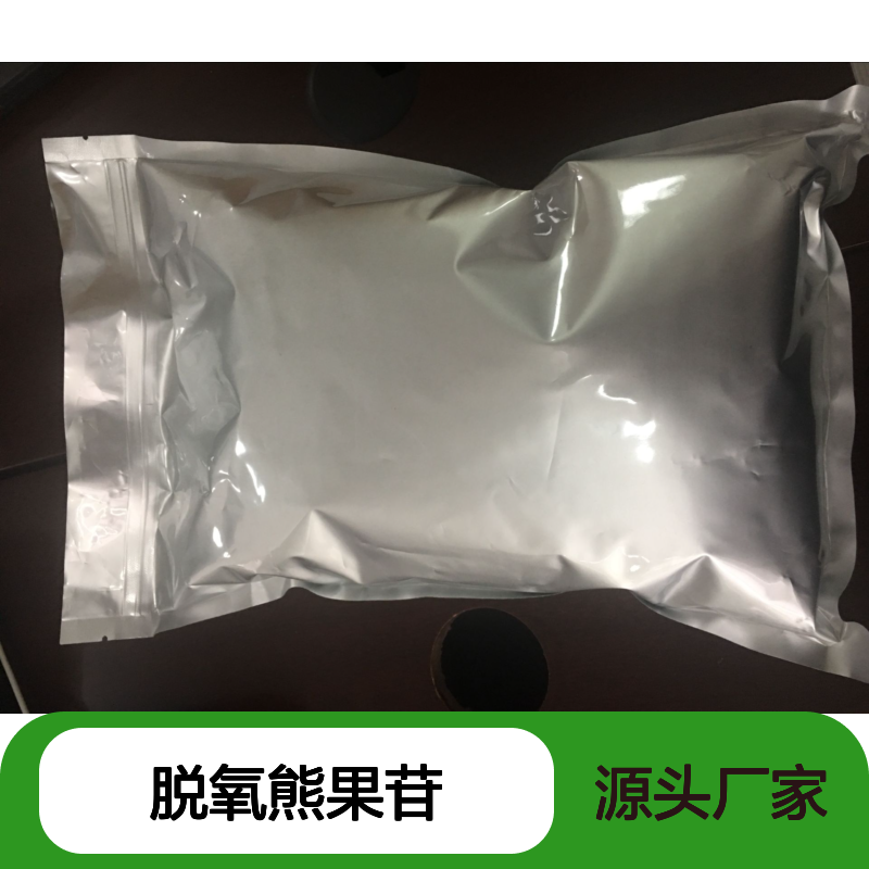 脱氧熊果苷 精细化工原料 常温避光密封保存佳品