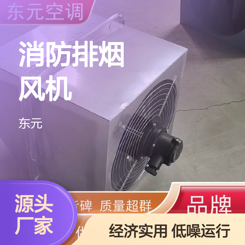 东元空调 WEX-2.8 消防排烟风机 低噪音运行 经济实用