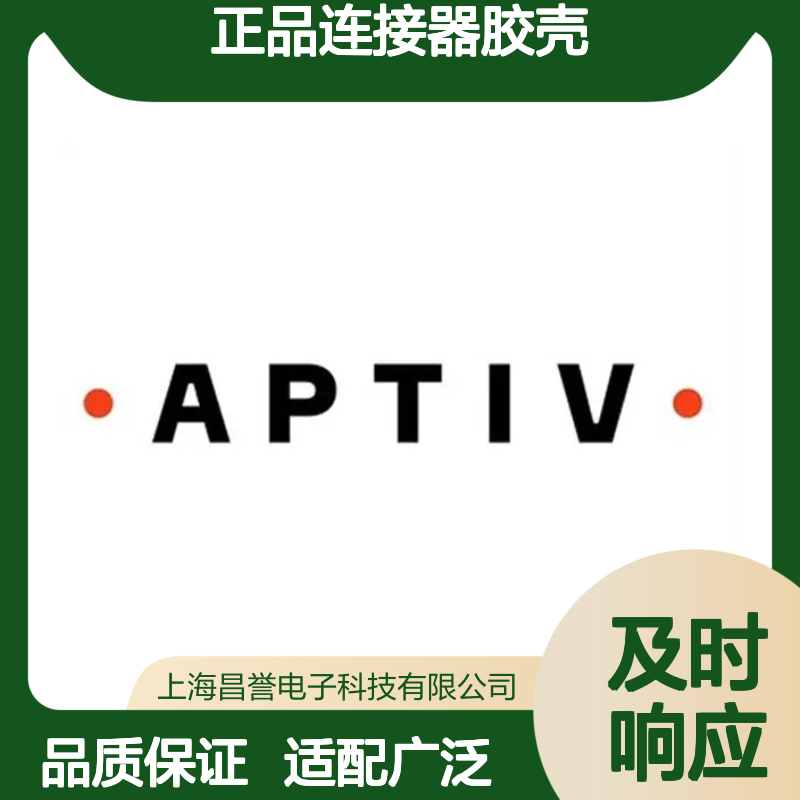 15336376 APTIV安波福原装正品连接器胶壳 稳定耐用 电气性能优