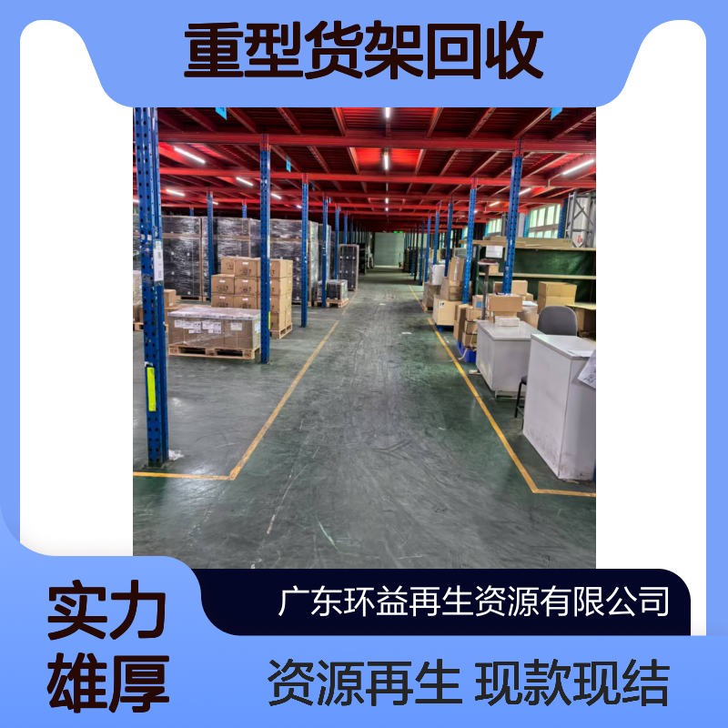 重型货架回收阁楼货 架收购 热情服务 现款现结资源再生