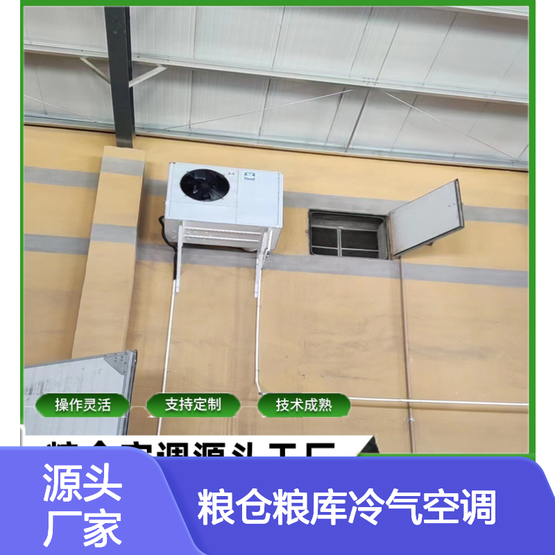 粮仓粮库冷气空调 支持定制高效节能 操作灵活