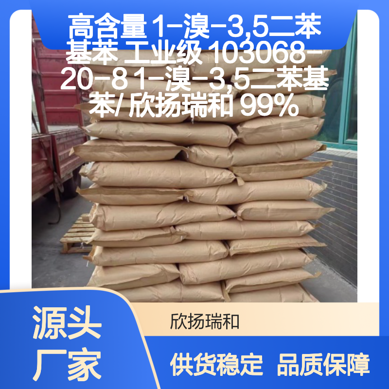 高含量1-溴-3,5二苯基苯 工业级原料 可靠品质