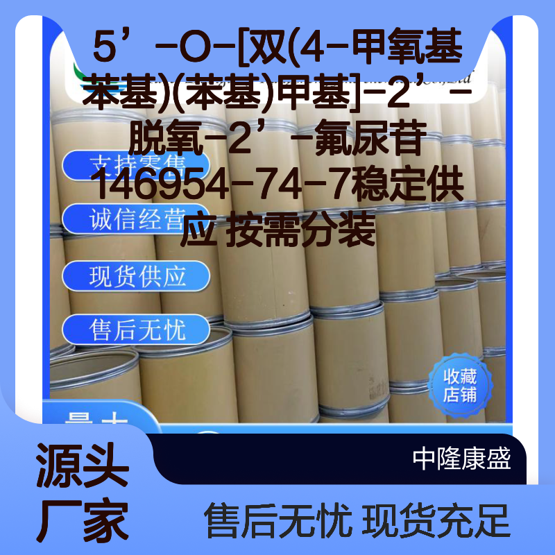 5’-O-[双(4-甲氧基苯基)苯基甲基]-2’-脱氧-2’-氟尿苷146954-74-7稳定现货