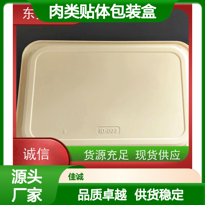 佳诚食品贴体盒 品类齐全