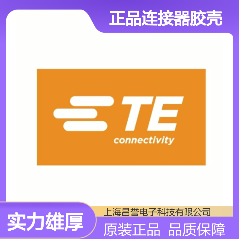 2-172131-1 TE Connectivity原装正品连接器胶壳