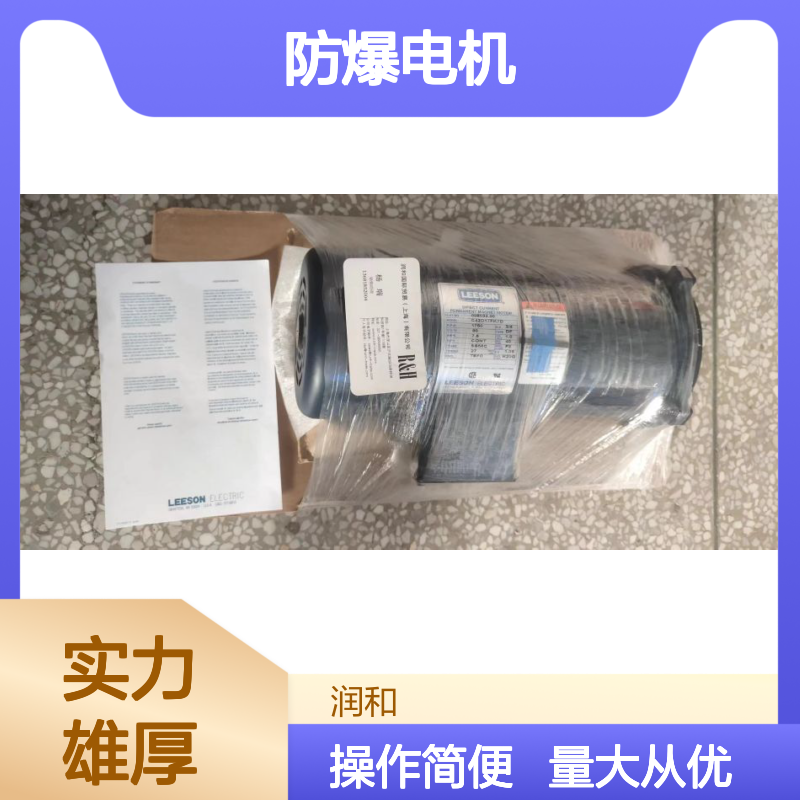 原装美国利森LEESON防爆电机 C42D17FK7D 工业商业广泛应用